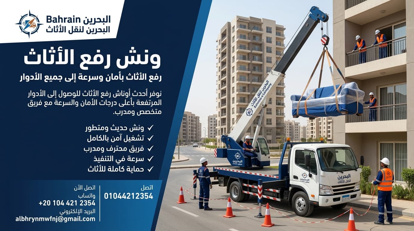 نقل الفلل والأدوار العليا بالونش